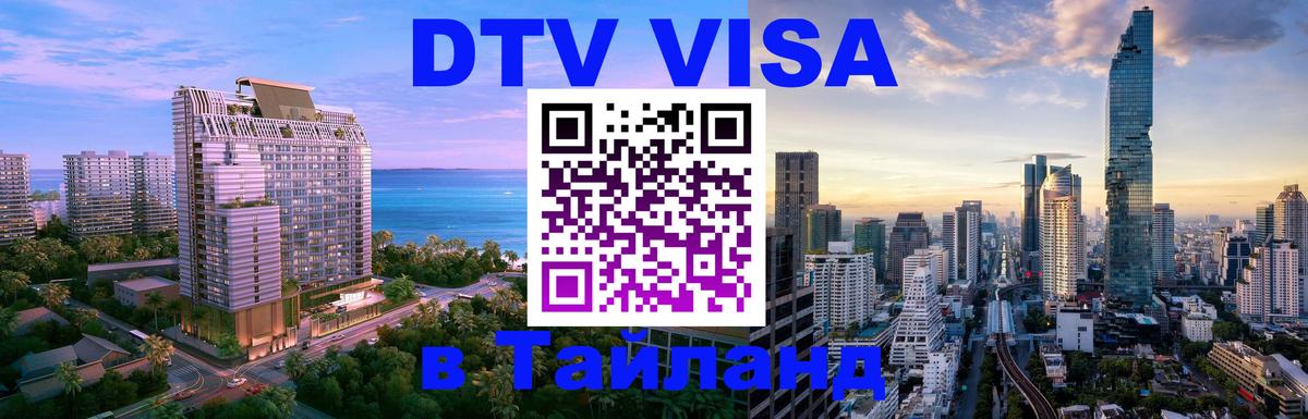 Сколько стоит виза DTV в Тайланд 