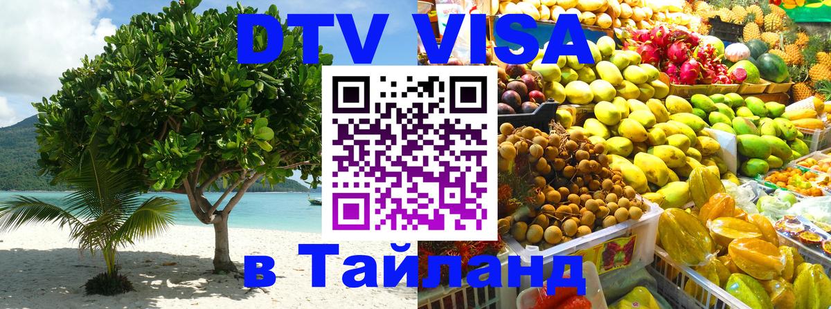Visa ДТВ Тайланд помощь 